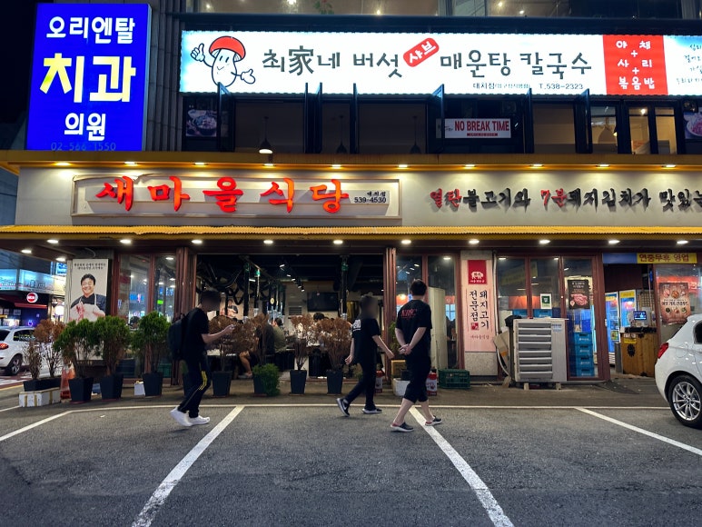 새마을식당 대치점 이미지