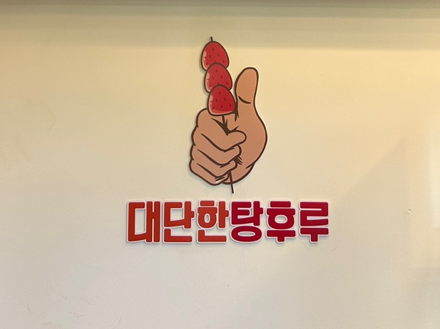 대단한탕후루창원 이미지