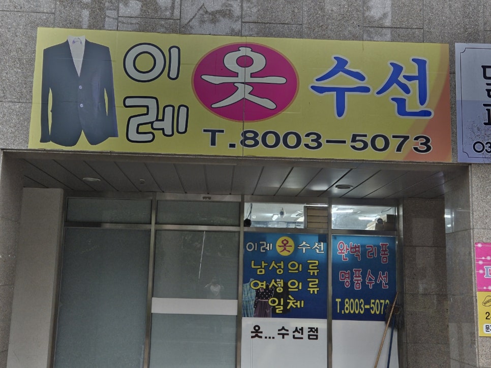 이레옷수선 이미지