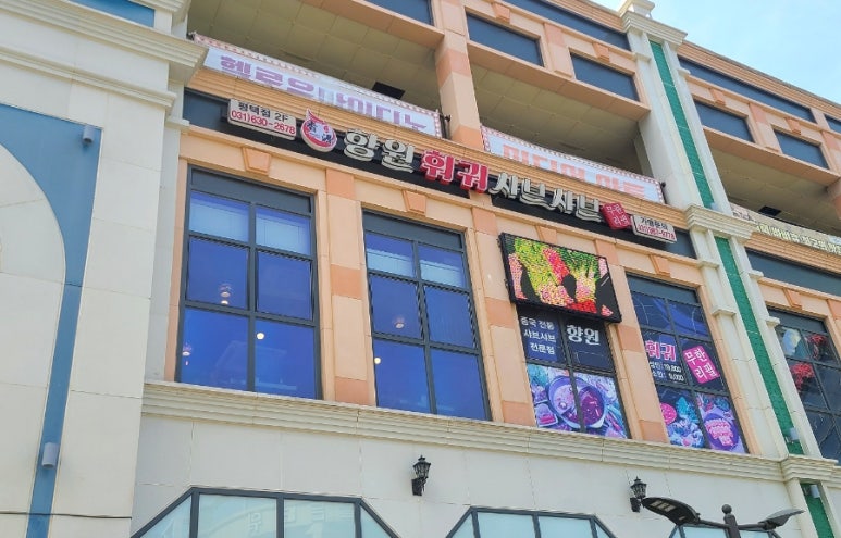 향원훠궈샤브샤브 이미지