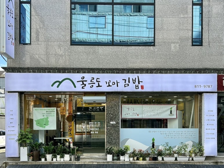 울릉도꼬마김밥 이미지