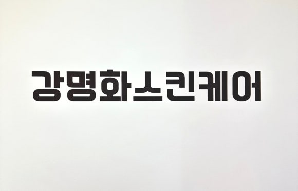 강명화스킨케어 이미지