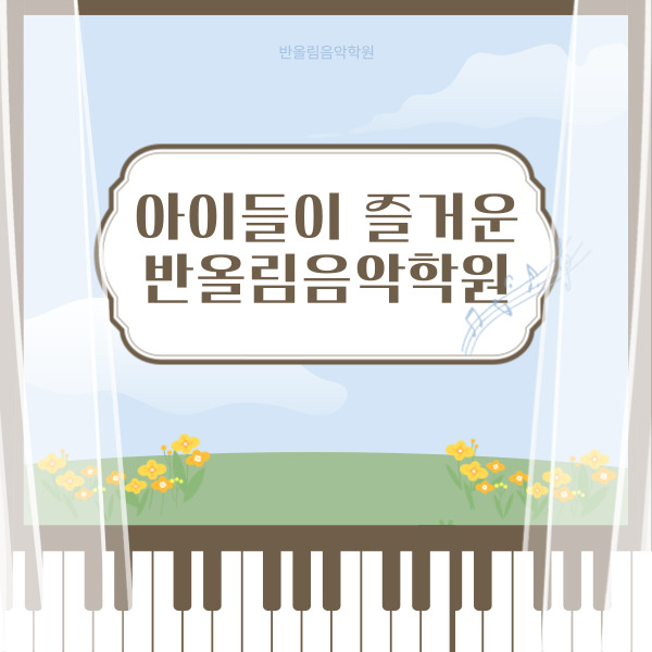 반올림음악학원 이미지