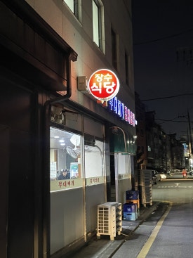 장수식당 이미지