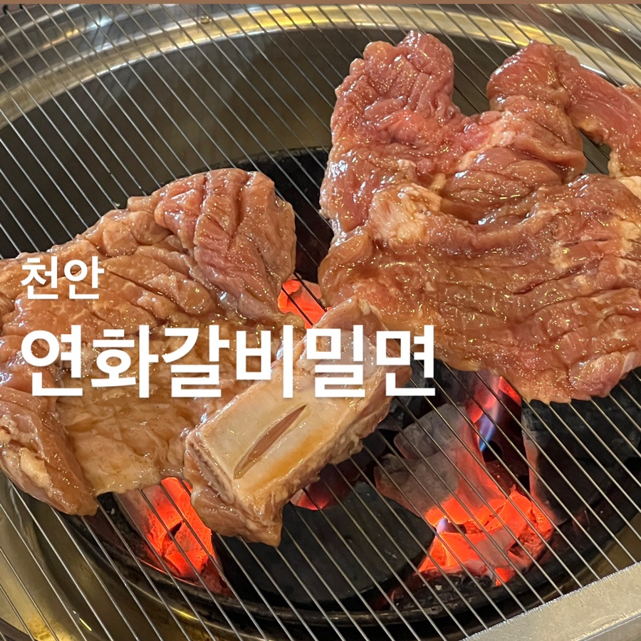 연화갈비밀면 이미지
