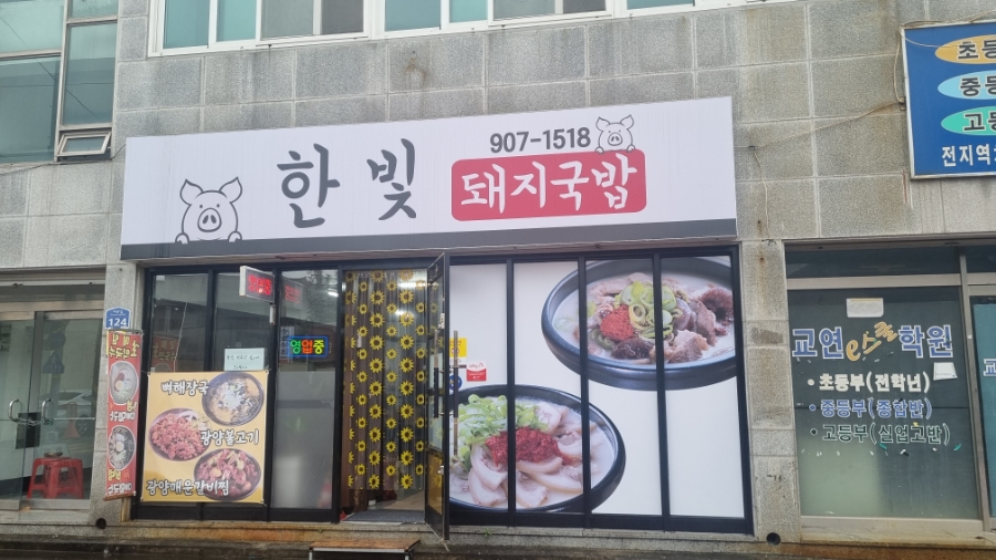 한빛돼지국밥 이미지