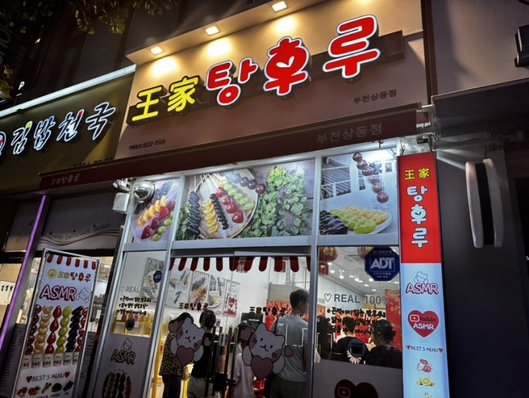 왕가탕후루상동점 이미지