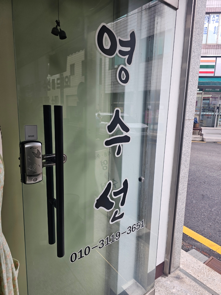 영수선 이미지