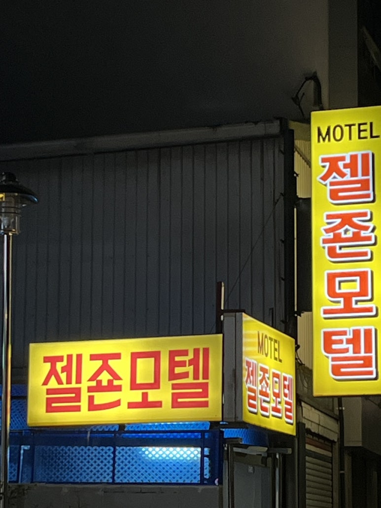 젤죤모텔 이미지
