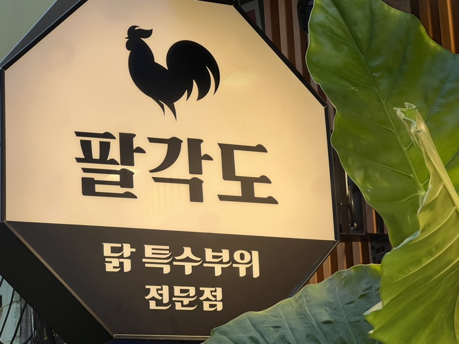 팔각도 안산한대앞역점 이미지
