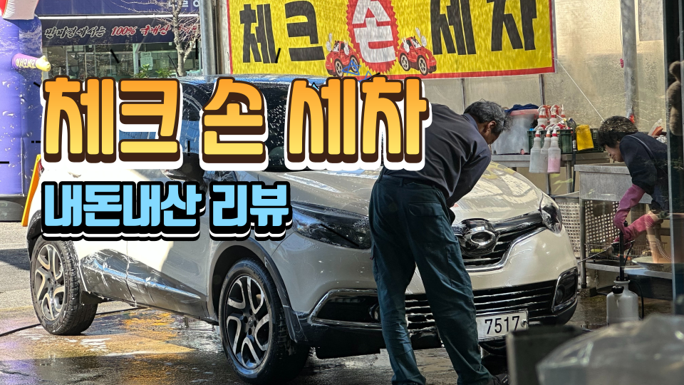 체크손세차 이미지