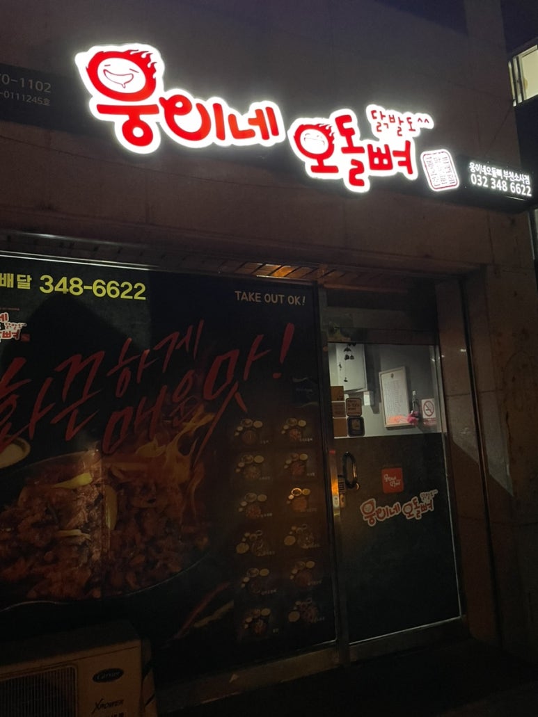웅이네오돌뼈소사범안점 이미지