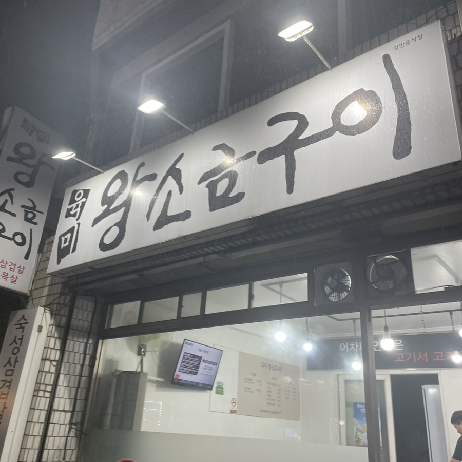 육미왕소금구이 이미지