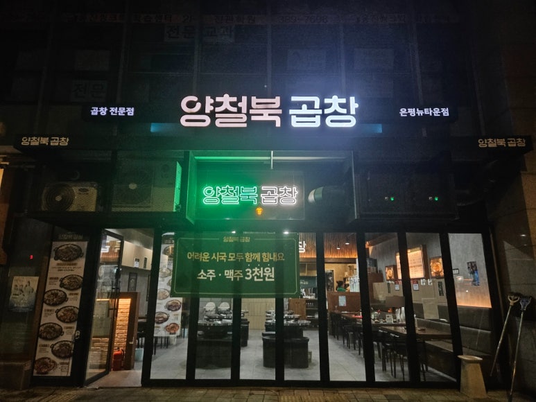 양철북곱창은평뉴타운점 이미지