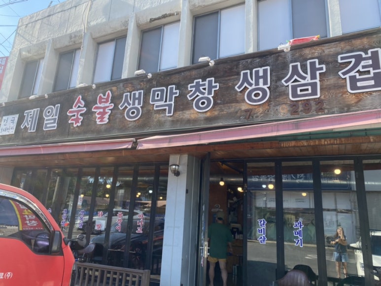 제일숯불생막창 이미지