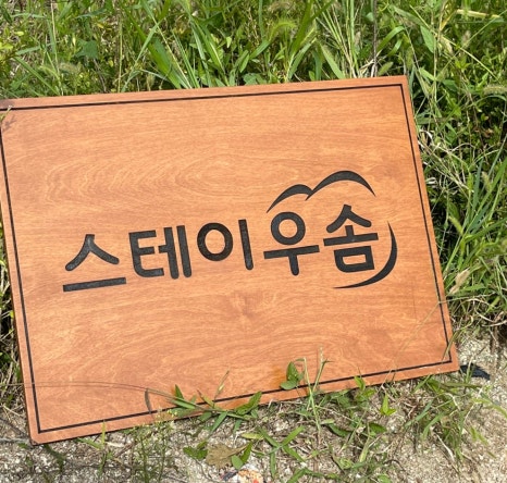 스테이우솜 이미지