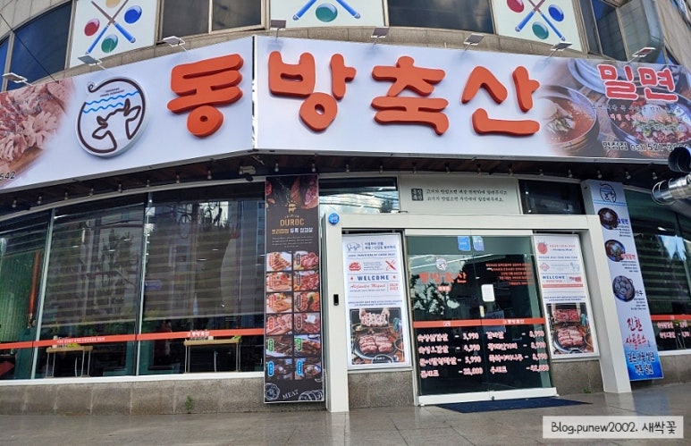 동방축산명장점 이미지