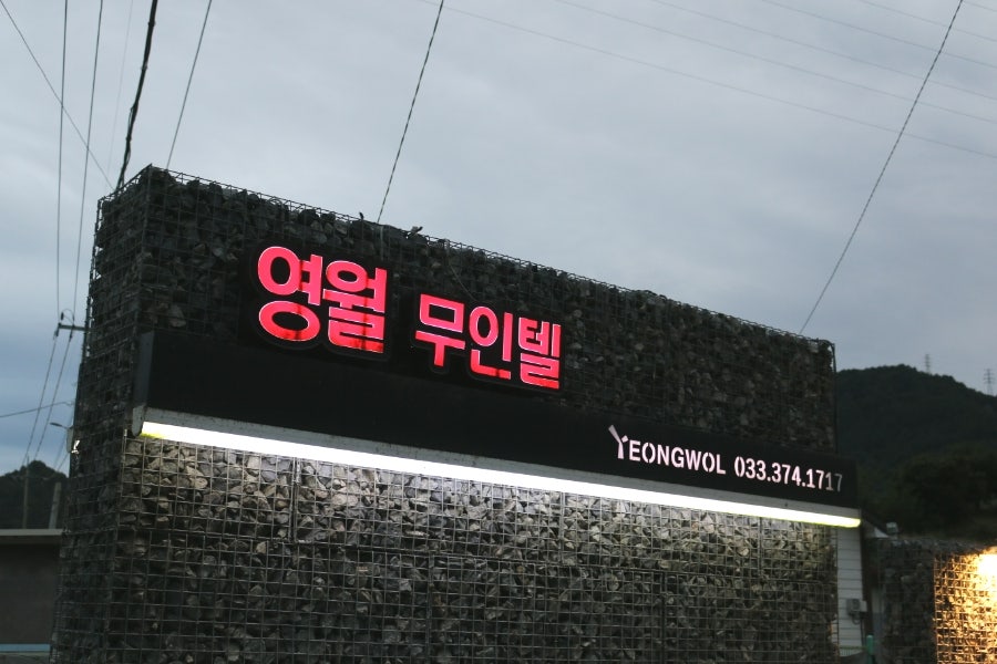 영월무인텔 이미지