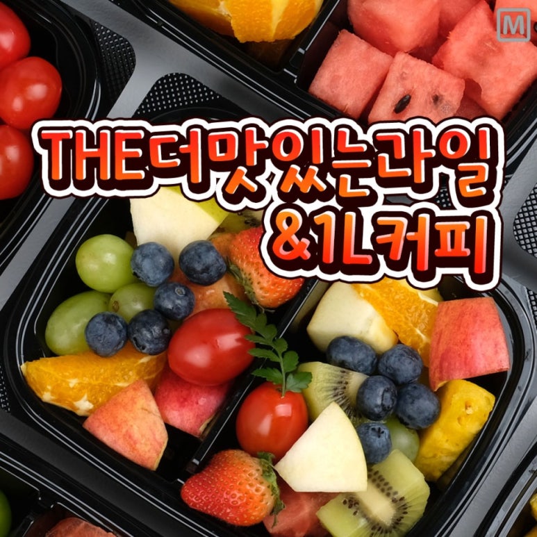 더맛있는과일&1L커피 이미지