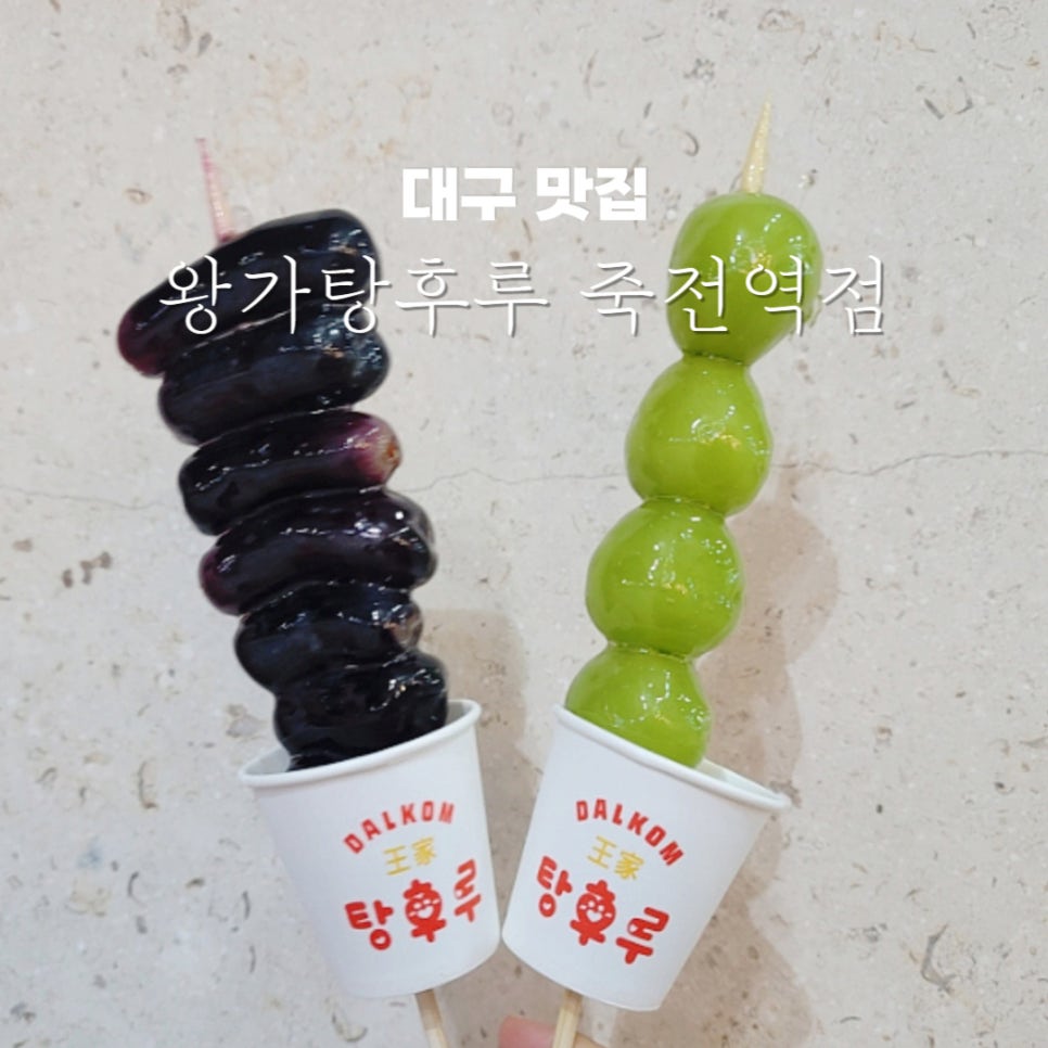 달콤왕가탕후루죽전역점 이미지