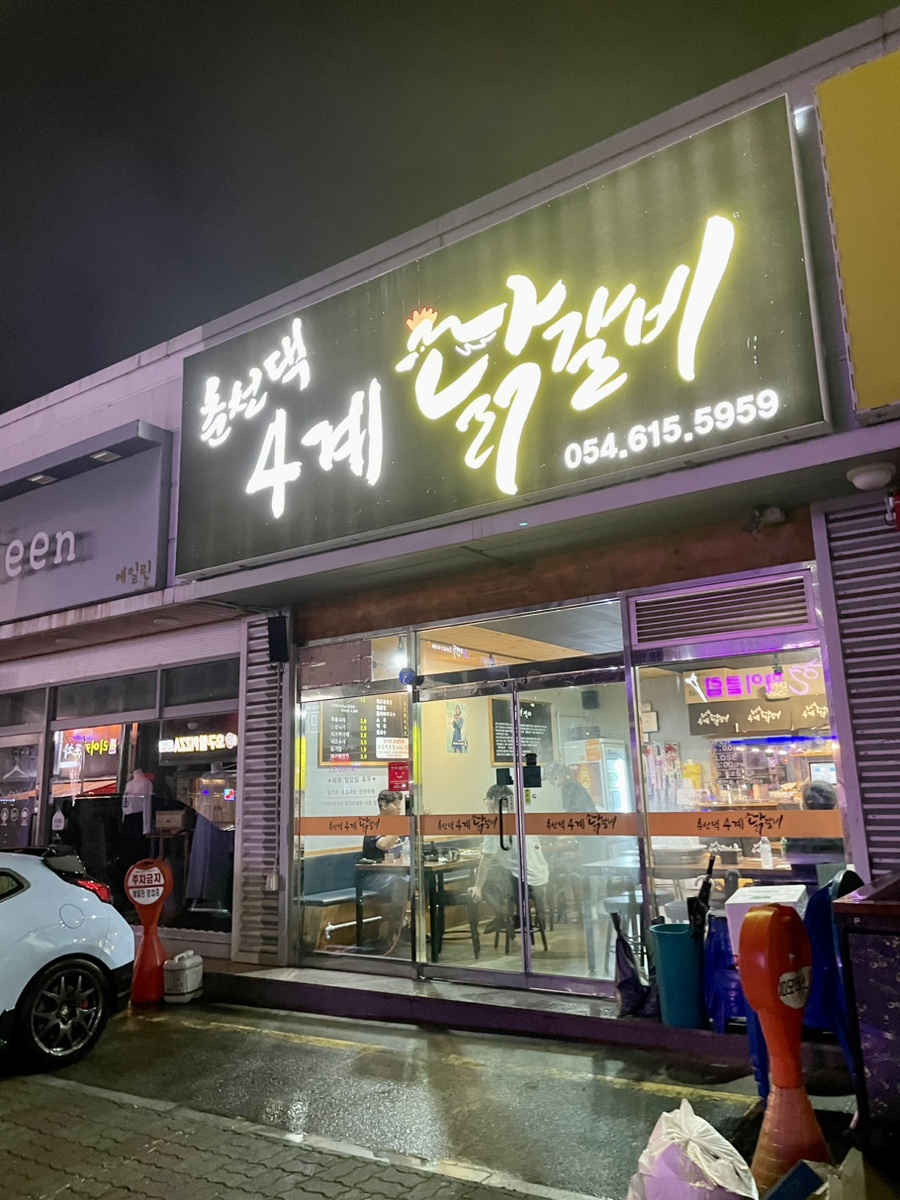 춘천댁 4계 닭갈비 이미지