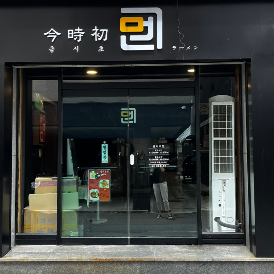 금시초멘 이미지