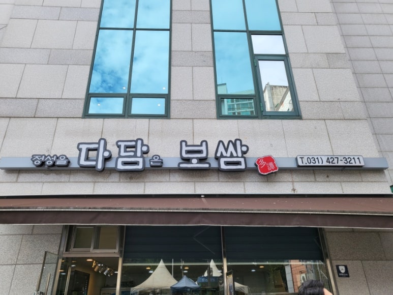 다담보쌈 이미지