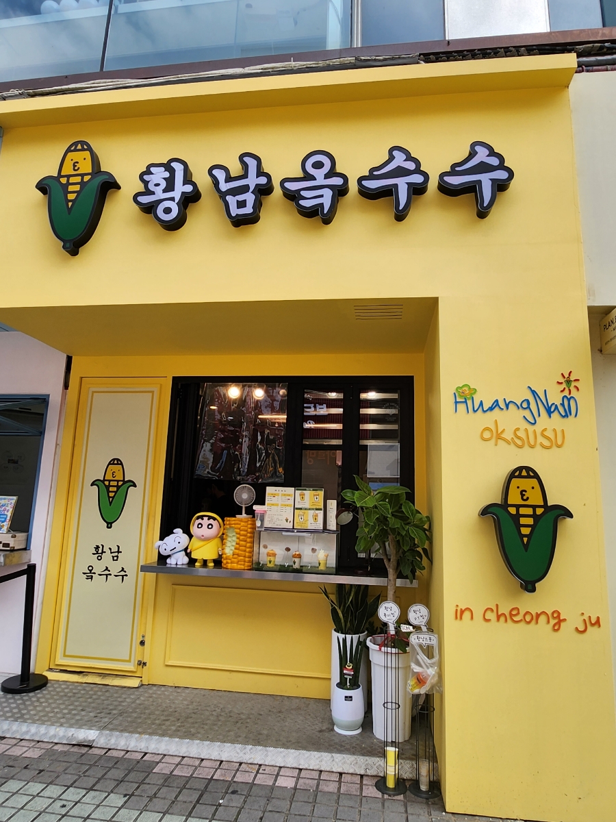 황남옥수수청주점 이미지