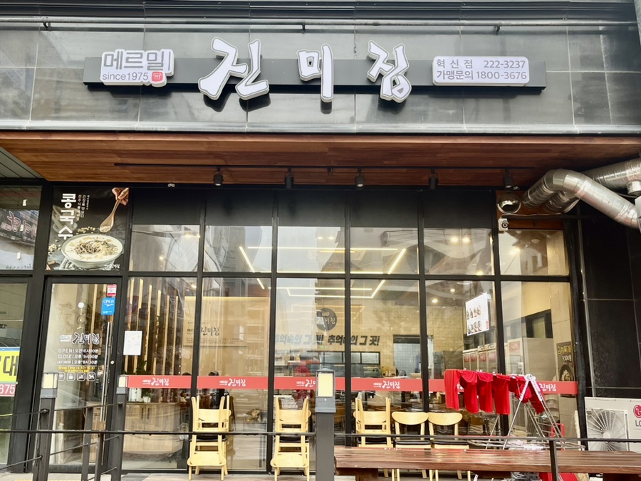 메르밀진미집혁신점 이미지