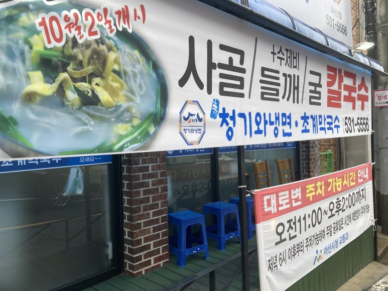 청기와냉면초계막국수 이미지