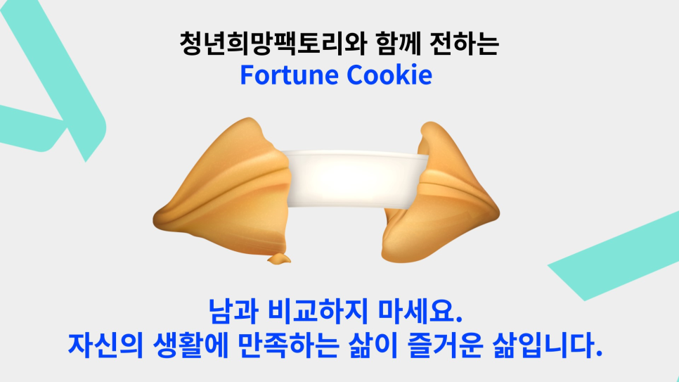 포춘쿠키팩토리 이미지