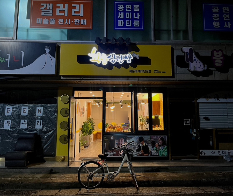 황금십원빵해리단길점 이미지