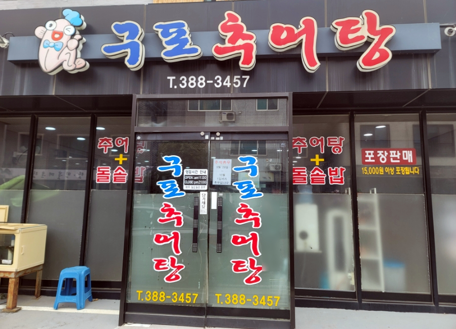 구포추어탕 이미지