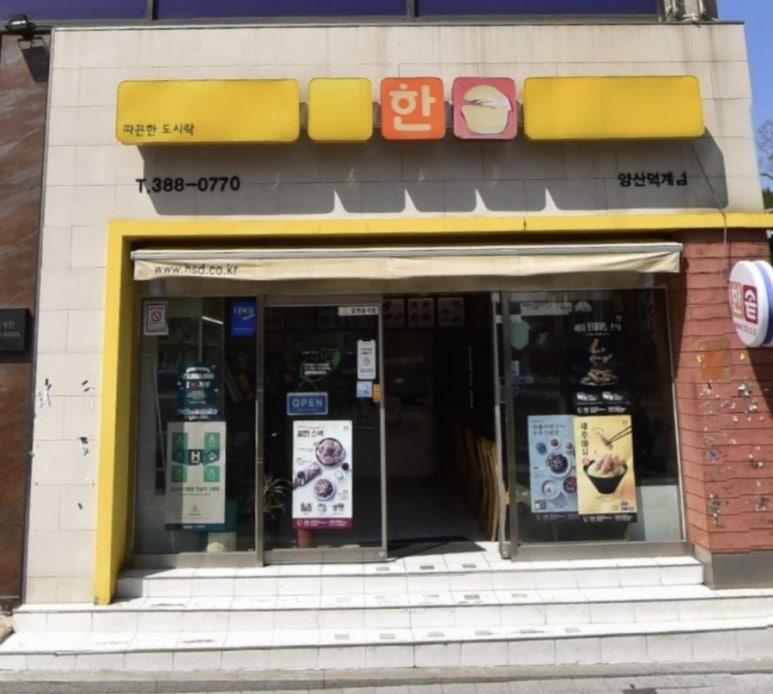 한솥도시락양산덕계점 이미지