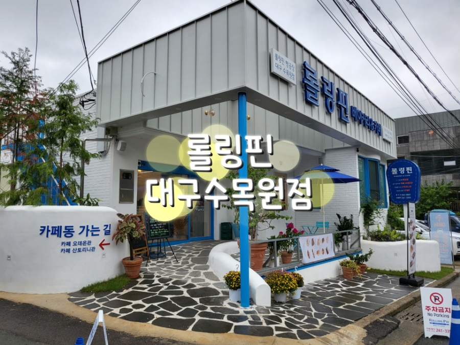 롤링핀 대구수목원점 이미지