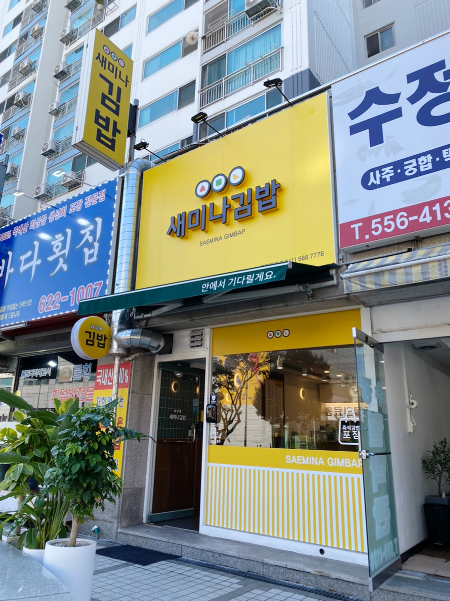 새미나김밥 이미지