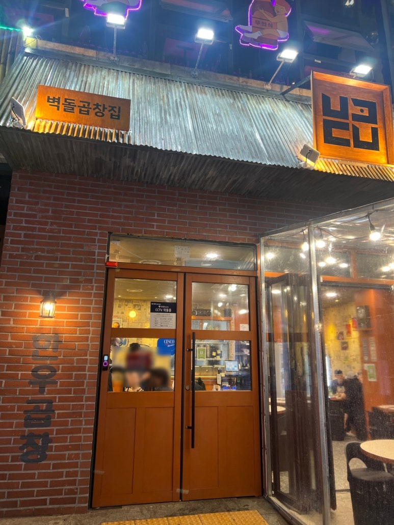 벽돌곱창천안 이미지
