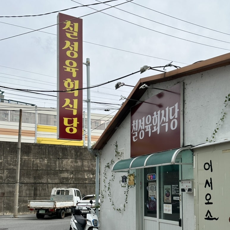 칠성육회식당 이미지