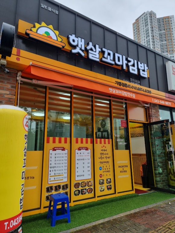햇살꼬마김밥연수2호점 이미지