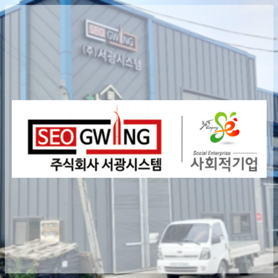 (주)서광시스템 이미지