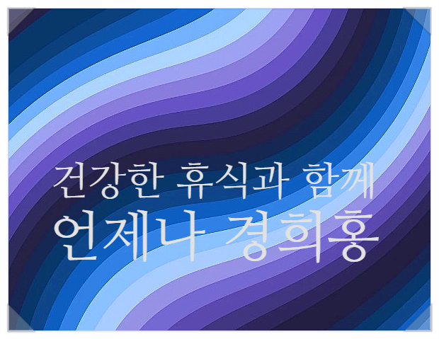 경희새벽한의원 이미지