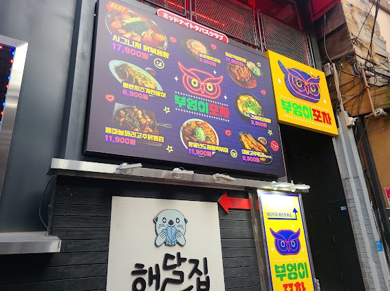 부엉이 포차 이미지