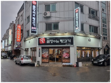 꼼장어와뒷고기포차 이미지