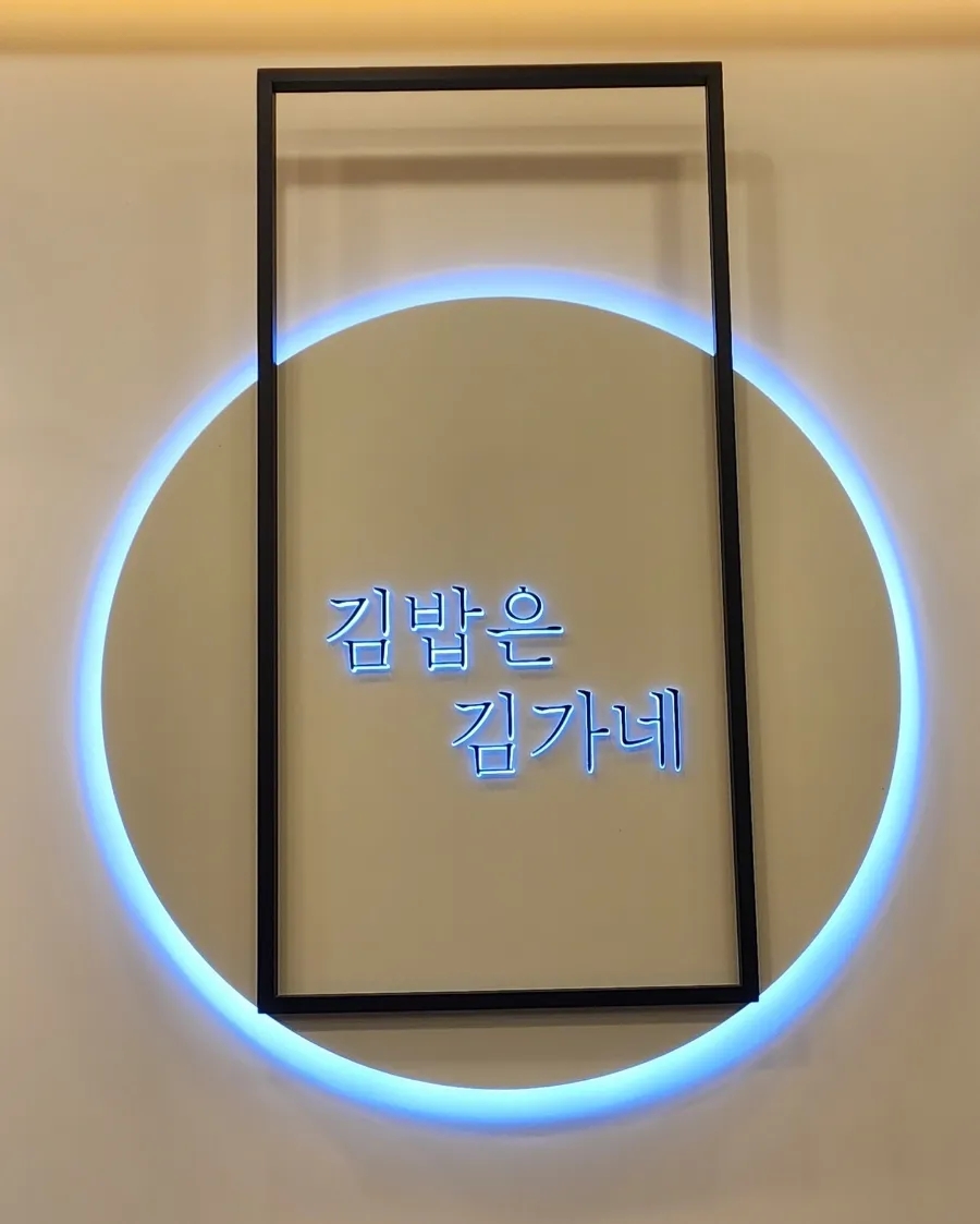 김가네김밥광명역 이미지