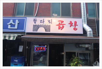 명일곱창 이미지