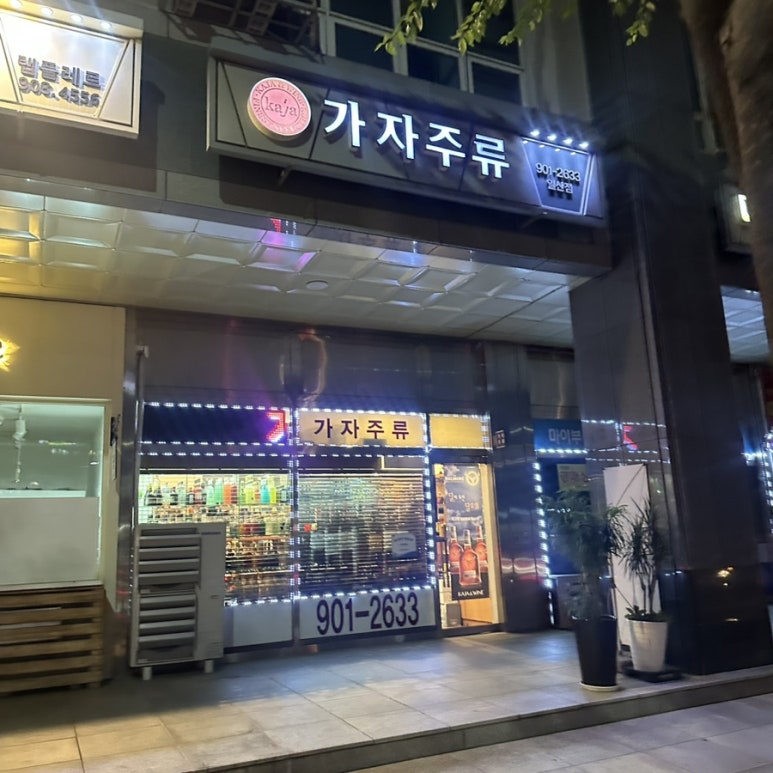 가자주류일산 이미지