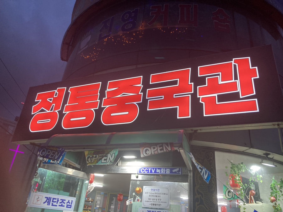 정통중국관 이미지