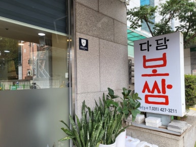 다담보쌈 이미지