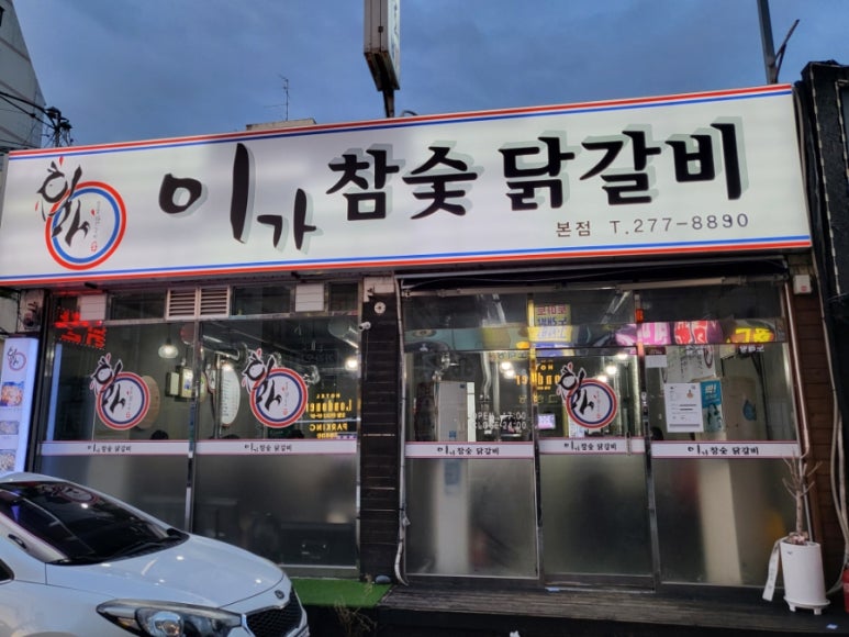 이가참숯닭갈비 이미지