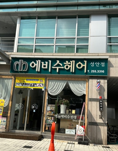 에비수헤어 성안본점 이미지